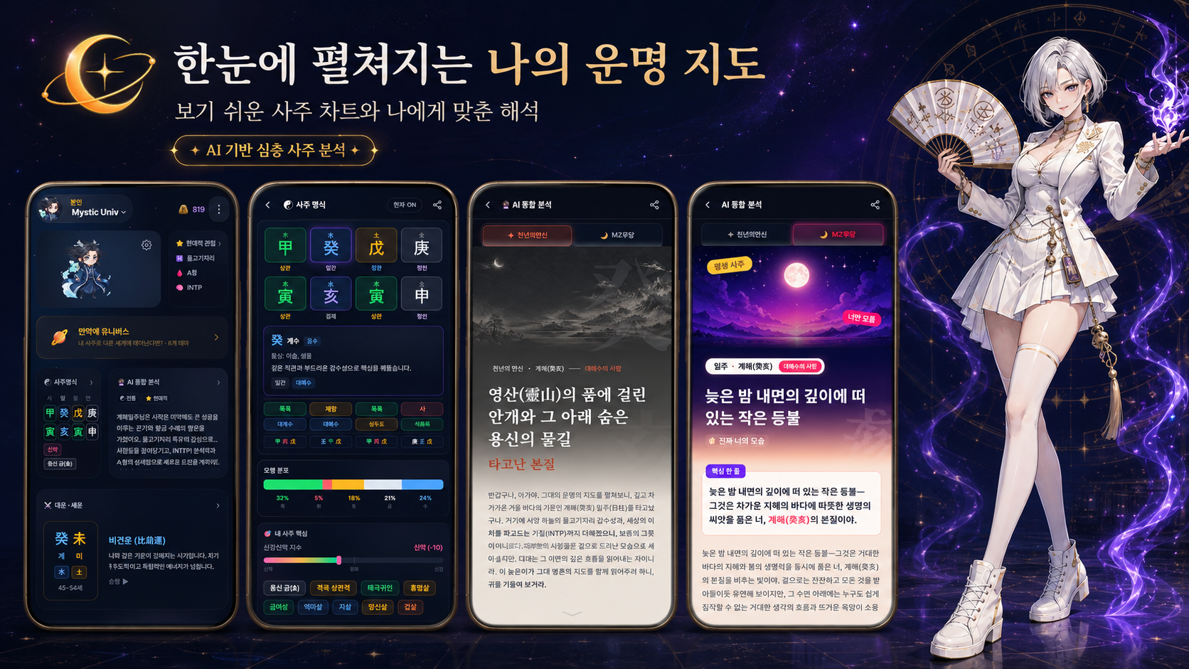 Mystic Universe 사주 소개 화면
