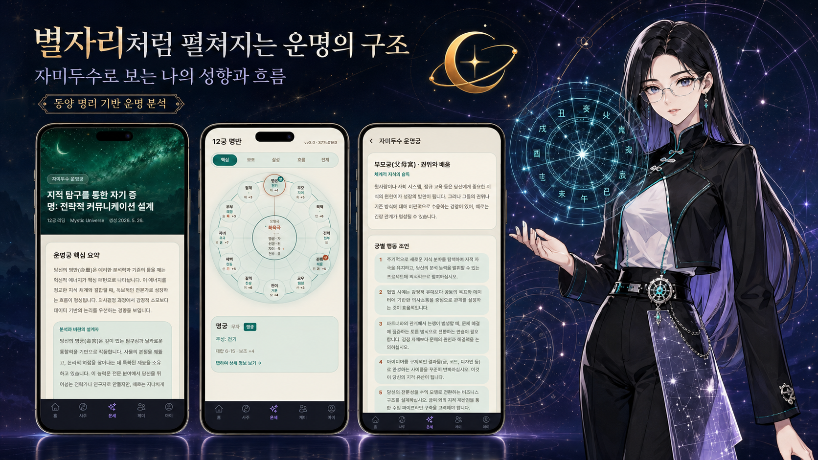 Mystic Universe 자미두수 화면